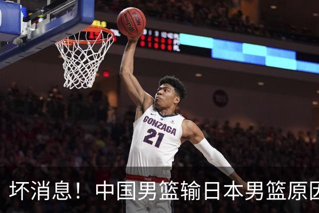 坏消息！中国男篮输日本男篮原因曝光，第二阶段形势出炉