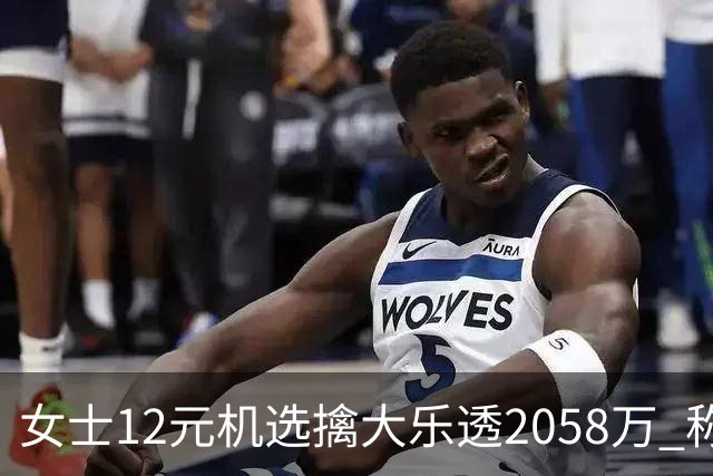 女士12元机选擒大乐透2058万 称不会改变生活方式